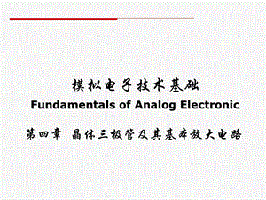 第4章晶体三极管及其基本放大电路ppt课件.ppt