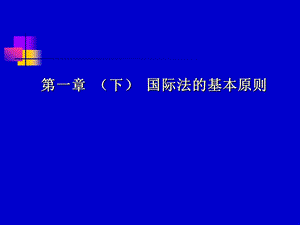 第一章导论(下)国际法基本原则ppt课件.ppt