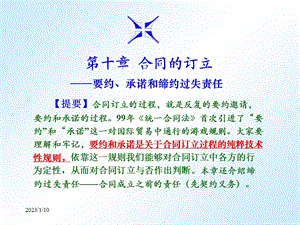 第10章合同的缔结：要约和承诺ppt课件.ppt