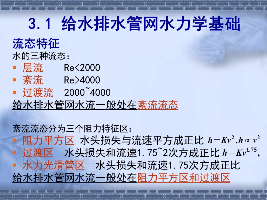 第3章给水排水管网水力学基础ppt课件.ppt_第2页