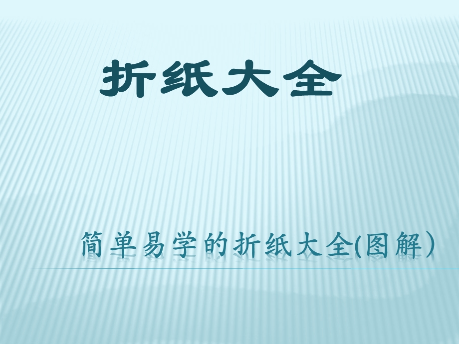 简单易学的折纸大全(图解ppt课件.pptx_第1页