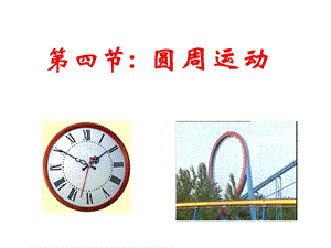 第四节圆周运动ppt课件.ppt