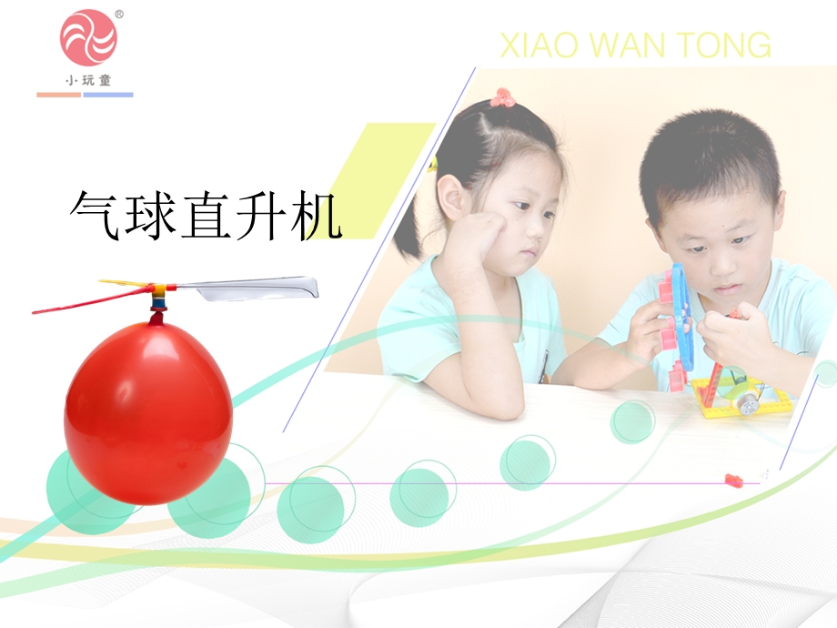 气球直升机ppt课件.ppt_第1页