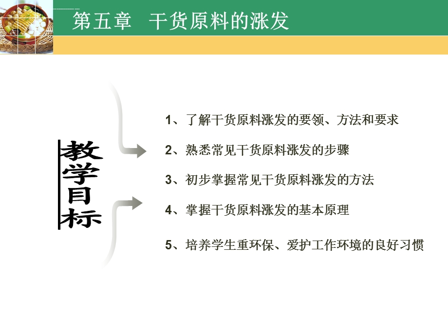 第五章干货原料的涨发第五章干货原料的涨发1了解干货原料涨发的ppt课件.ppt_第3页