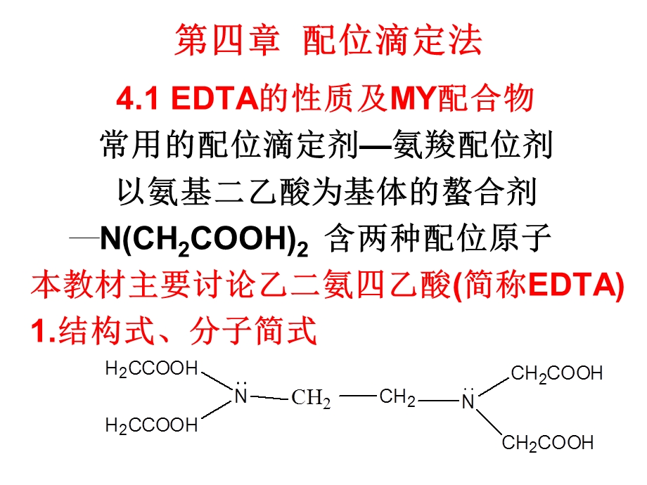 第四章EDTA配位滴定法ppt课件.ppt_第1页