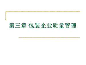 第三章包装企业质量管理ppt课件.ppt