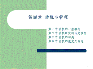 管理心理学动机与管理ppt课件.ppt