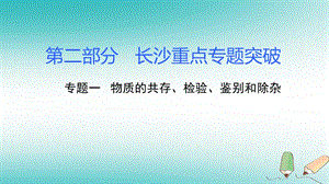 湖南省长沙市19中考化学复习第二部分 重点专题突破 专题一 物质的共存、检验、鉴别和除杂ppt课件.ppt