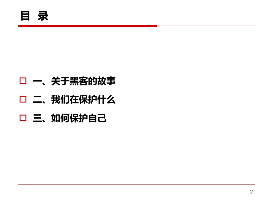 网络安全培训(安全意识)公开分享ppt课件.pptx_第2页