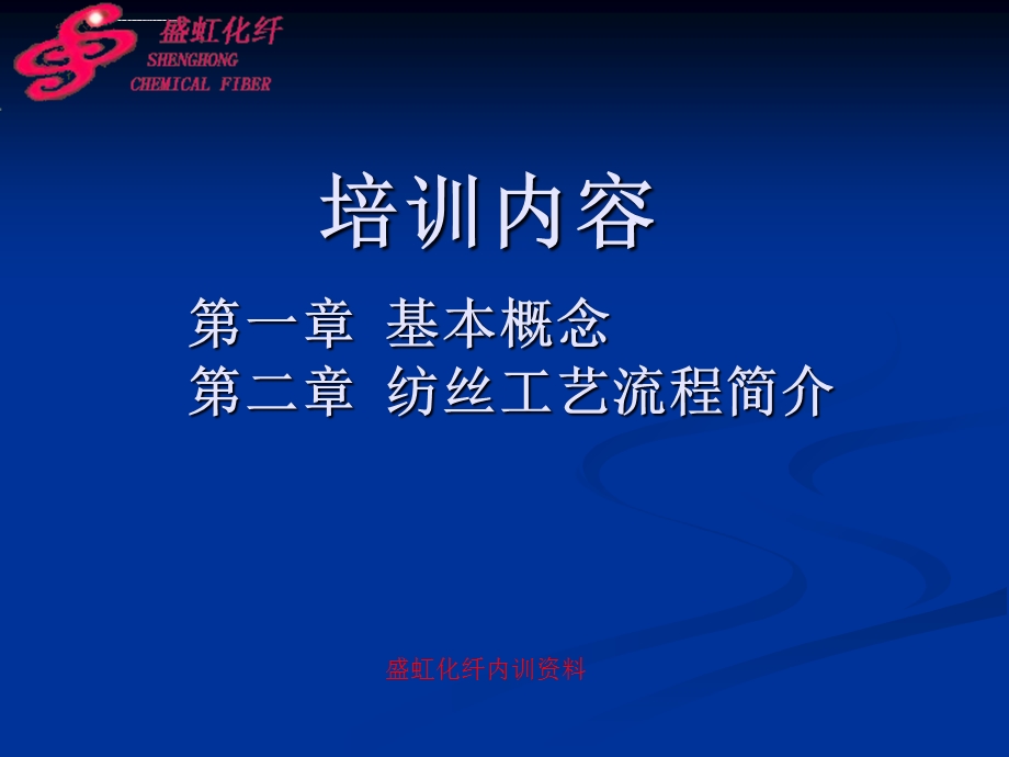 纺丝工艺流程简介ppt课件.ppt_第2页