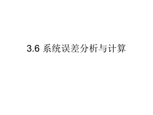 第三章系统误差分析与计算ppt课件.ppt