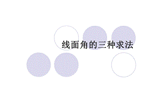 线面角的三种求法ppt课件.ppt