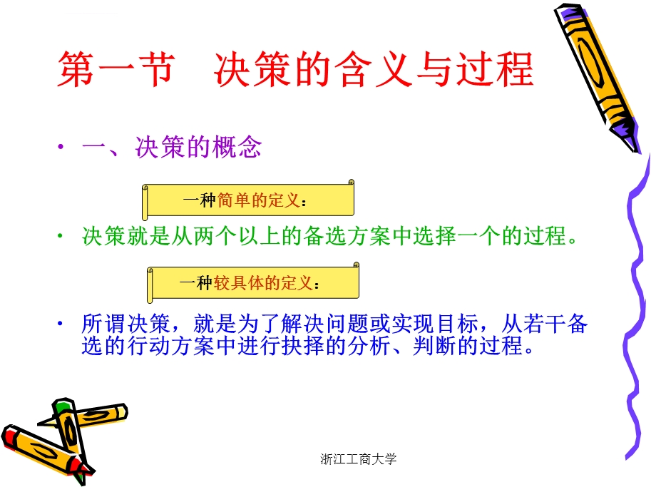 管理学杨文士第三版第05章决策ppt课件.ppt_第3页