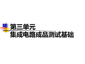 第3单元集成电路成品测试基础ppt课件.pptx