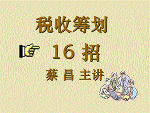 税收筹划16招(下)ppt课件.ppt