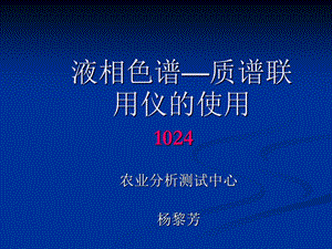 液相色谱质谱联用的原理及应用ppt课件.ppt