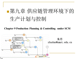 第九章供应链管理环境下的生产计划与控制ppt课件.ppt