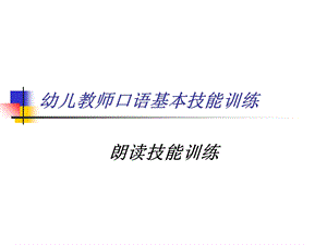 第四章幼儿教师口语基本技能训练(朗读)ppt课件.ppt