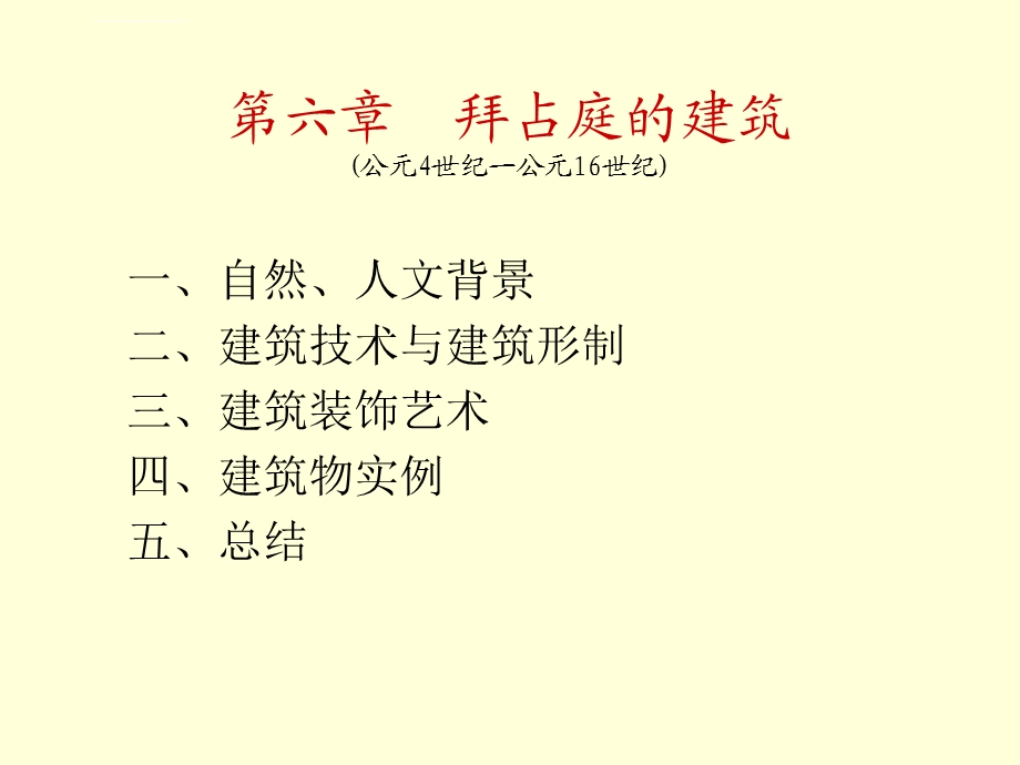 第六章拜占庭的建ppt课件.ppt_第1页