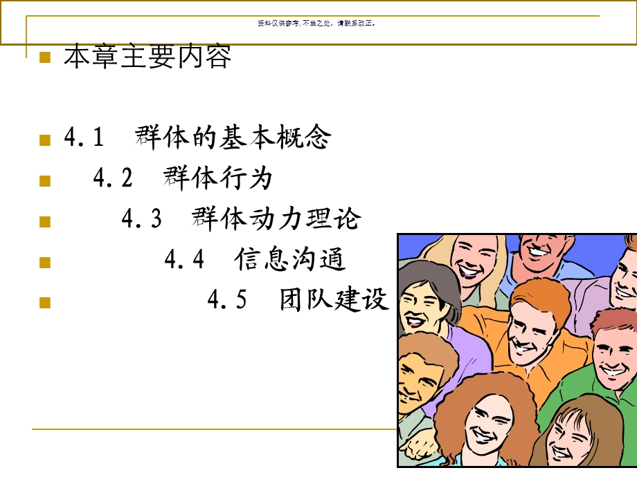 组织行为学群体心理与行为ppt课件.ppt_第1页