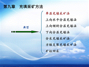 第9章充填采矿法ppt课件.ppt