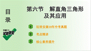 第六节解直角三角形及其应用ppt课件.pptx