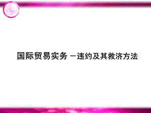 第十三章违约及其救济方法ppt课件.ppt