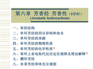 第六章福州大学 有机化学ppt课件.ppt