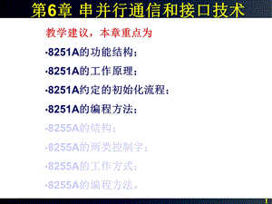 第6章串并行通信和接口技术ppt课件.ppt