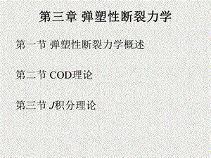 第三章弹塑性断裂力学ppt课件.ppt