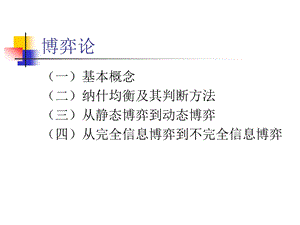 管理经济学5第五讲博弈论ppt课件.ppt