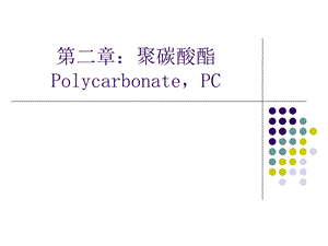 第2章：聚碳酸酯ppt课件.ppt