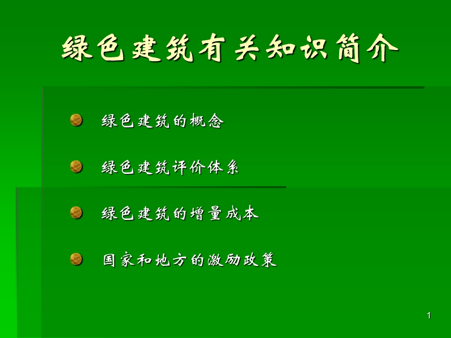 绿色建筑简介ppt课件.ppt_第1页