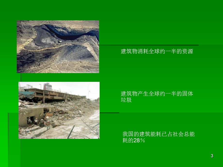 绿色建筑简介ppt课件.ppt_第3页