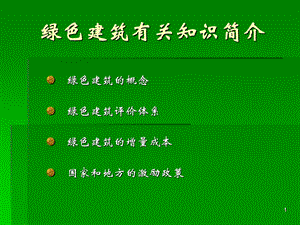 绿色建筑简介ppt课件.ppt