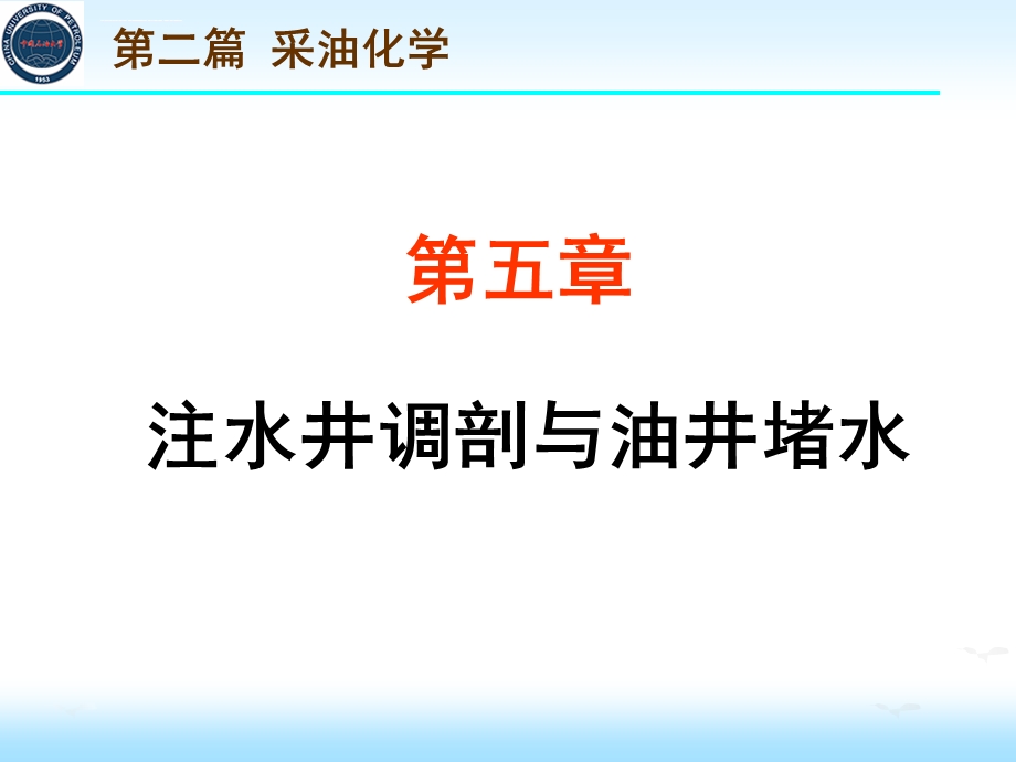 第五章注水井调剖与油井堵水ppt课件.ppt_第1页