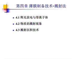 第四章薄膜的物理气相沉积(Ⅱ)溅射法ppt课件.ppt