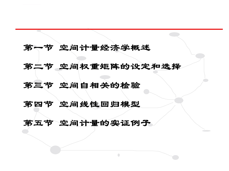 第九章空间计量经济学ppt课件.ppt_第2页