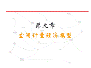 第九章空间计量经济学ppt课件.ppt