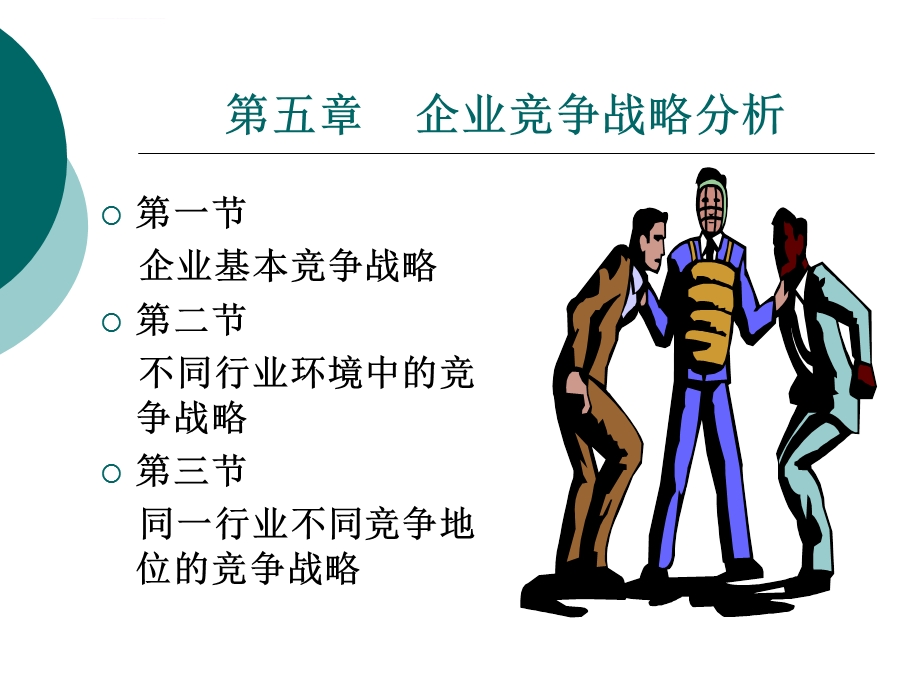 第五章企业竞争战略分析ppt课件.ppt_第1页