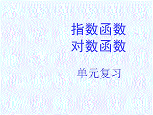 第四章指数函数对数函数复习中职数学ppt课件.ppt