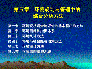 第五章环境规划与管理中的综合分析方法ppt课件.ppt