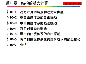 第10章结构的动力计算ppt课件.ppt