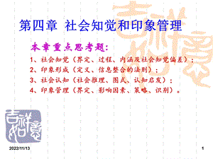 第四章社会知觉和印象管理ppt课件.ppt