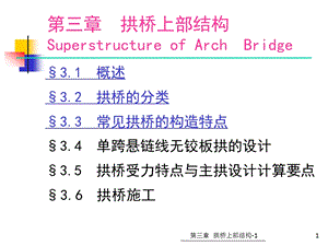 第三章拱桥上部结构拱桥受力特点组成与分类各类常见拱桥的构造特点解析ppt课件.ppt