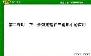 第二课时正、余弦定理在三角形中的应用ppt课件.ppt