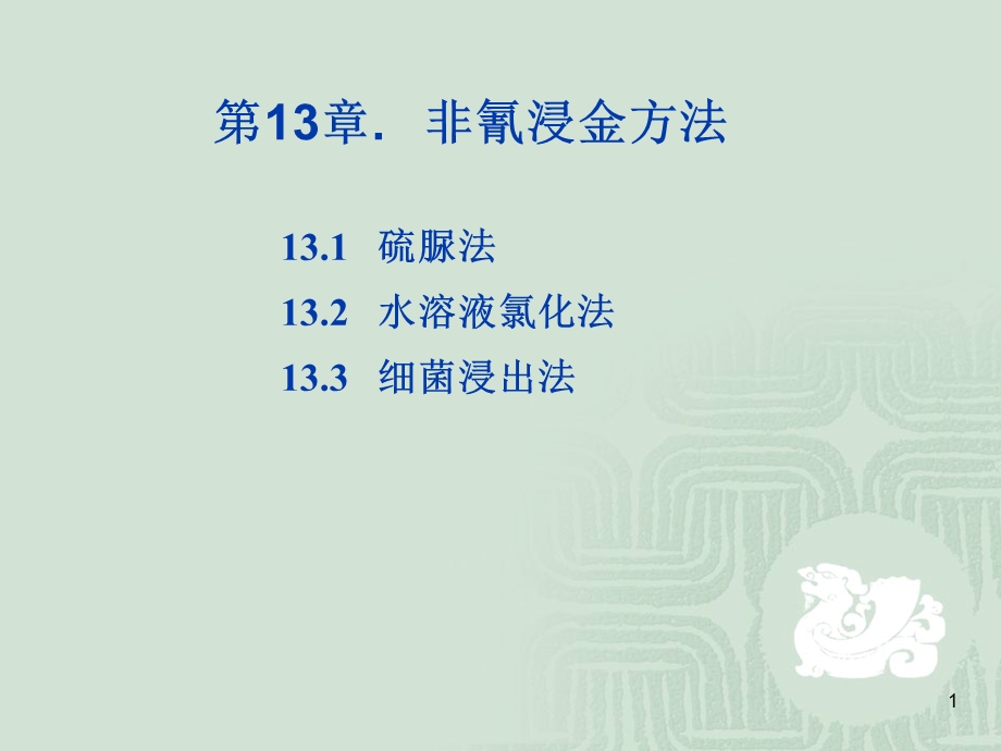 第13章.非氰浸金方法ppt课件.ppt_第1页