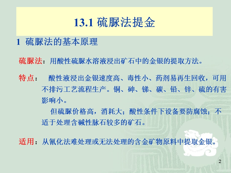 第13章.非氰浸金方法ppt课件.ppt_第2页