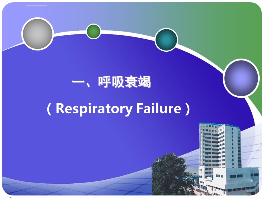 第二章第15节 呼吸衰竭和急性呼吸窘迫综合征ppt课件.ppt_第2页