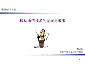 移动通信技术的发展及未来ppt课件.ppt